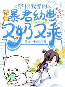 我养大的崽成了暴君了