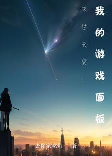 末世天灾文