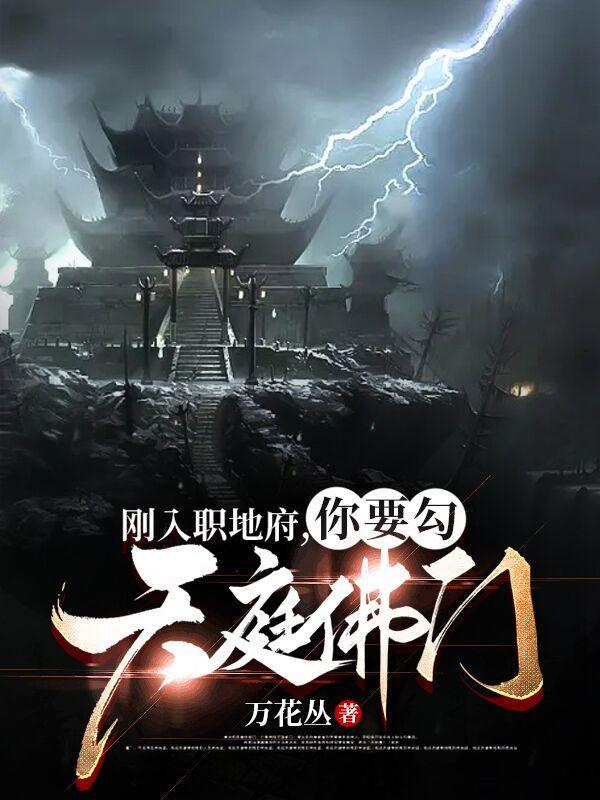 如来pk地府