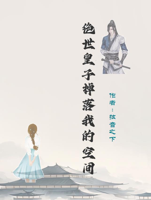 绝世王子妃全文免费