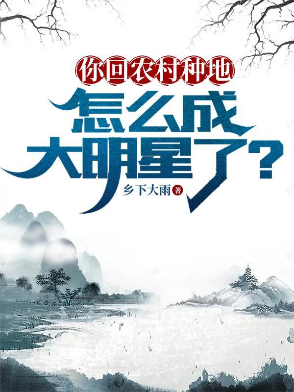 回村种地做土豪