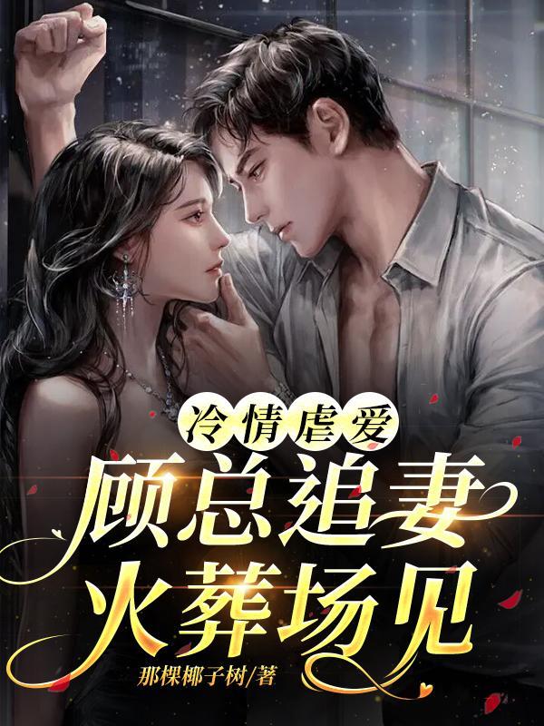 冷婚暖爱顾少的心尖娇姨