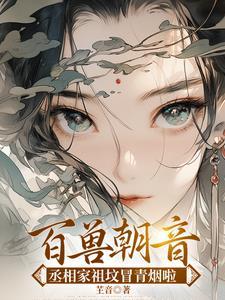丞相嫡女重生的