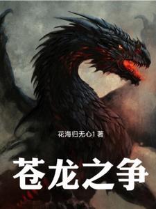 何为苍龙