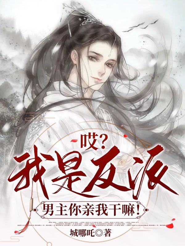 我是反派主角