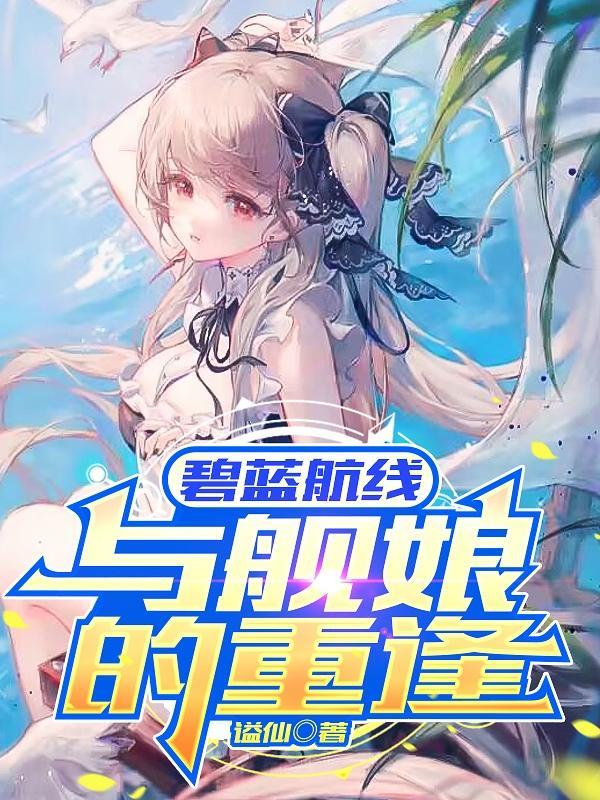 碧蓝航线舰娘故事