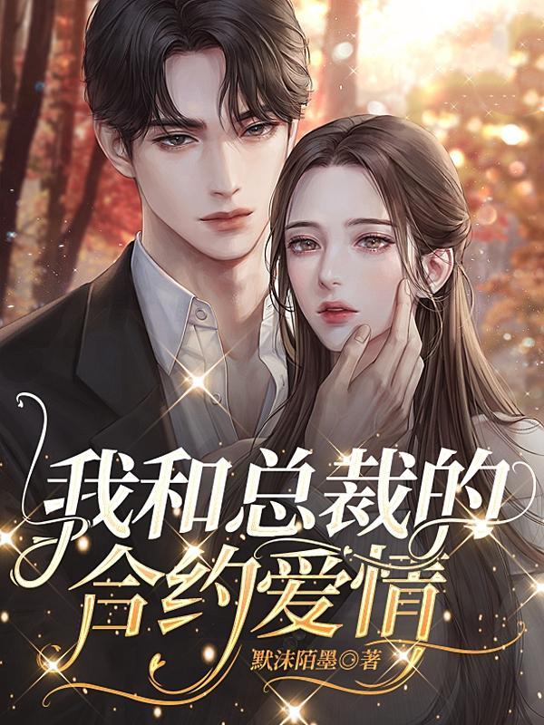 我和总裁的契约婚姻
