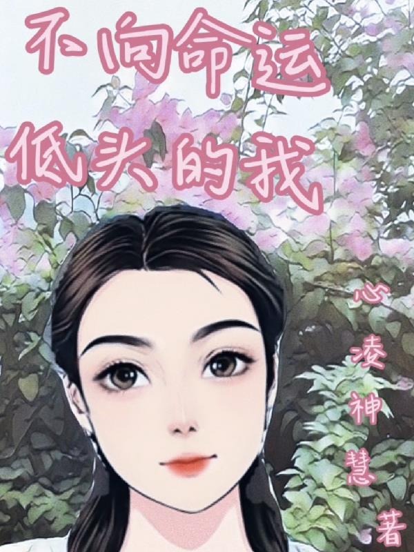 不向命运低头的励志句子