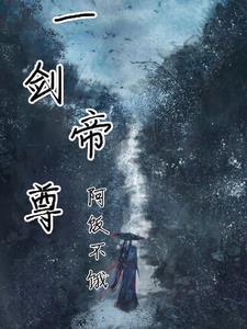 一剑独尊帝女妆未然