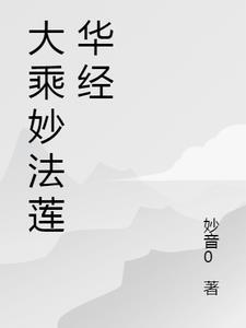 妙法莲华经净界法师主讲全集
