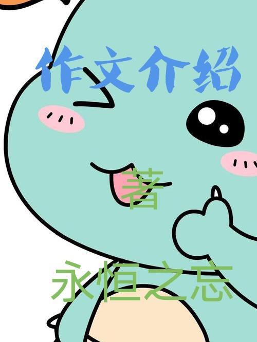 作文介绍一种事物100字