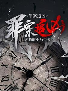 3.13疑案追凶