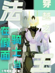 穿越到假面骑士fourze