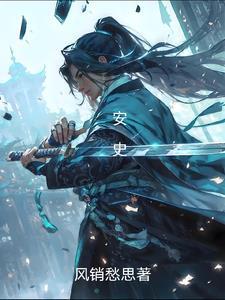 安史之乱长达几年