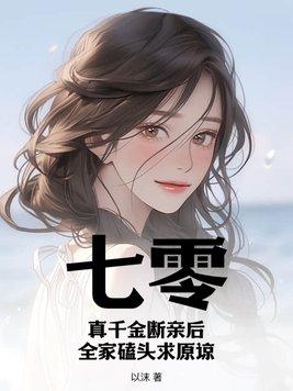 七零真千金断亲后全家磕头求原谅池早蓝弈 笔趣阁