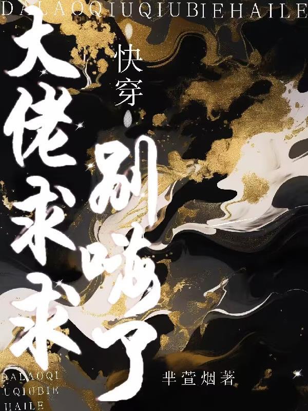 玄幻大佬求求你快摊