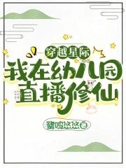 我在幼儿园直播修仙292未成