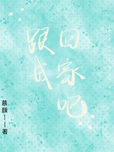 跟我回家吧用猫语翻译
