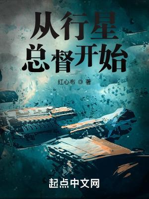 从行星总督开始在线笔趣阁