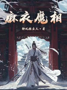 麻衣相解说
