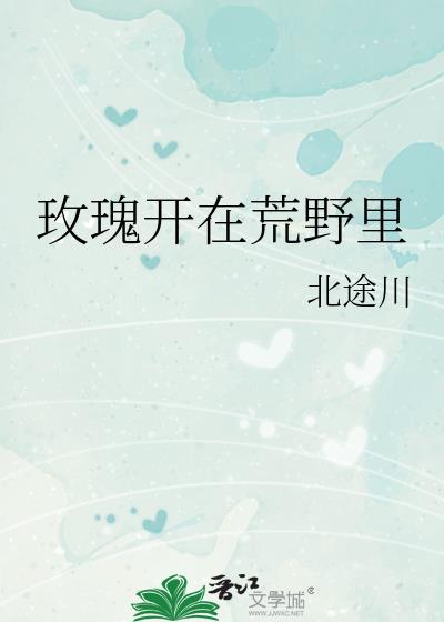 玫瑰可以在荒野盛开 深海也可以有星光