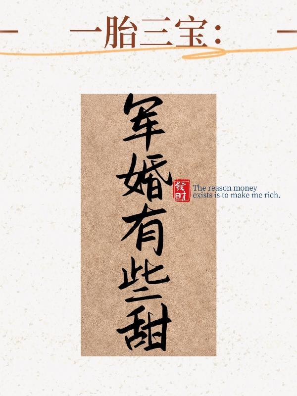 一胎三宝军婚有点甜免费阅读