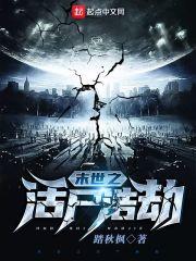 末世之活尸祸乱