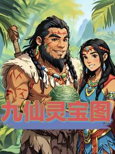 九仙图简介