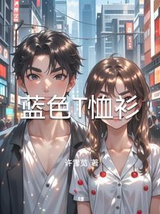 蓝色t恤搭配什么外套
