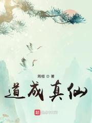道真攞城