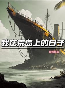 我在荒岛求生的日子全集
