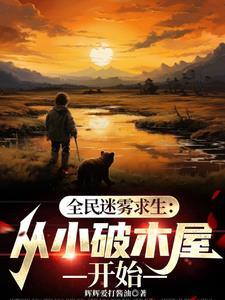 寒冬开局不择手段的活下去辉辉爱打酱油