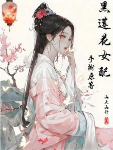 黑莲花女配重生了全文免费