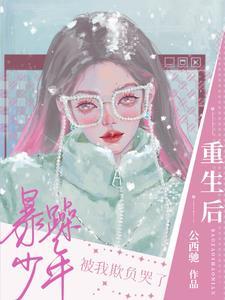 重生后成了暴戾王爷的白月光