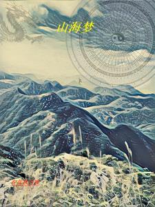 山海梦app