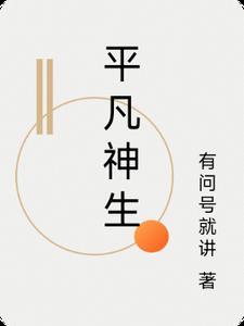 平凡的生