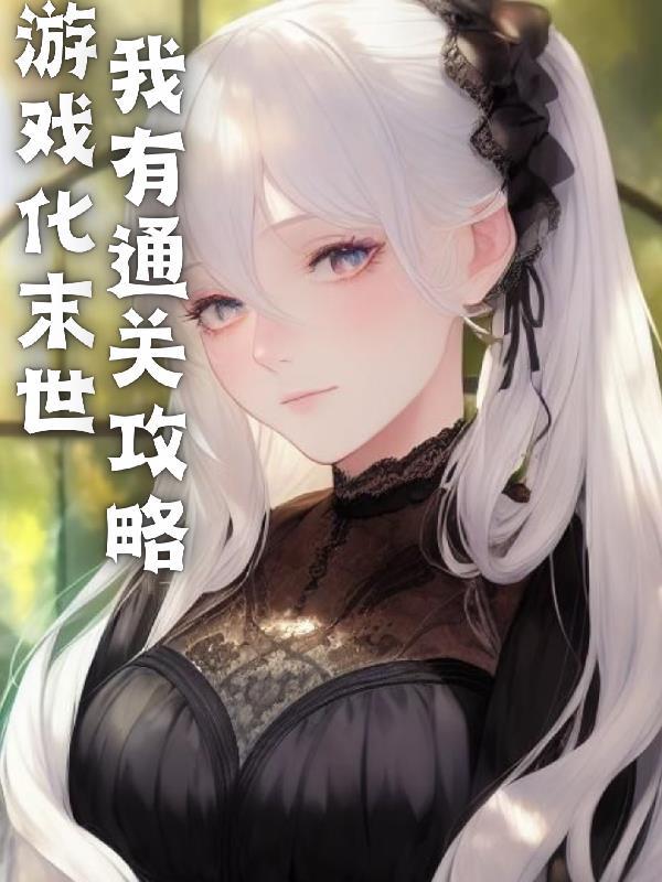 末日游戏化的女主