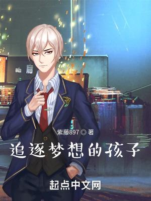 追逐梦想的孩子教育片