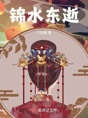 锦水东逝起点
