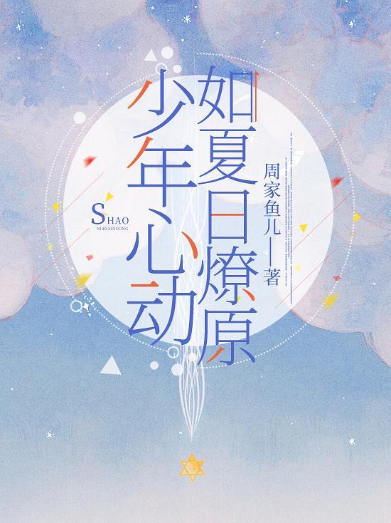 少年心动是仲夏夜的花园
