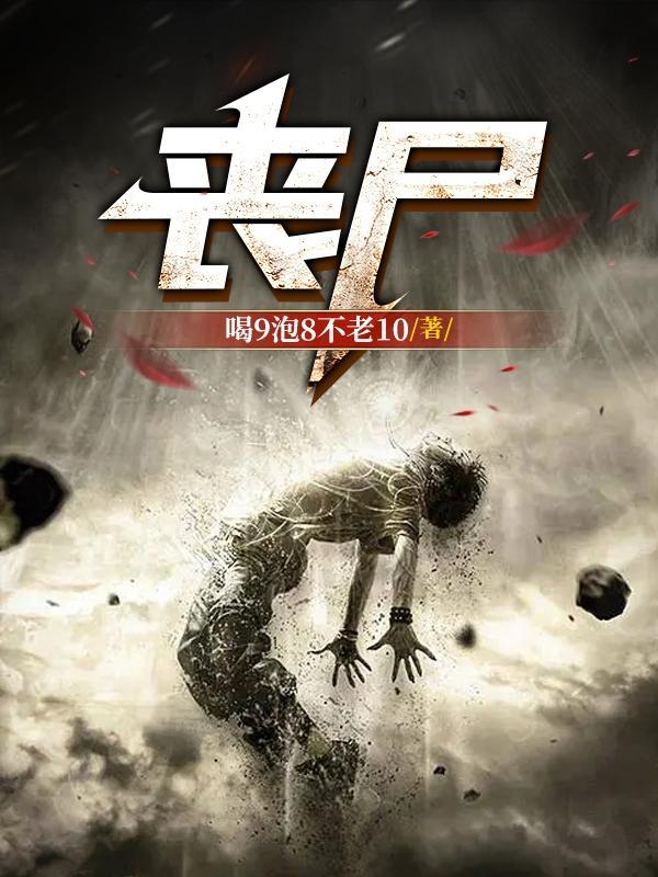 僵尸校园第二季