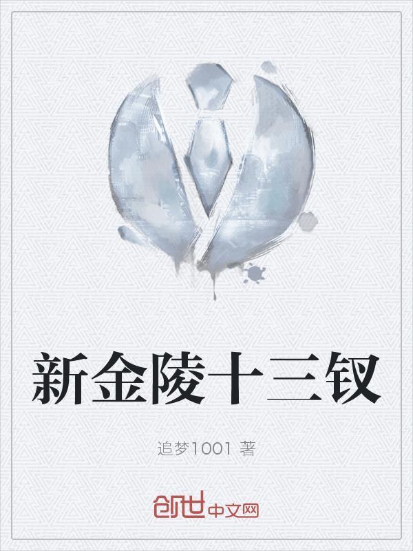 金陵十三钗中篇