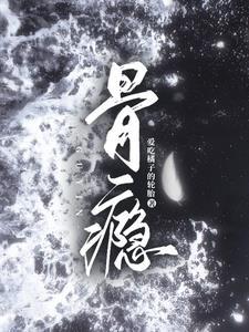 骨瘾全文免费阅读