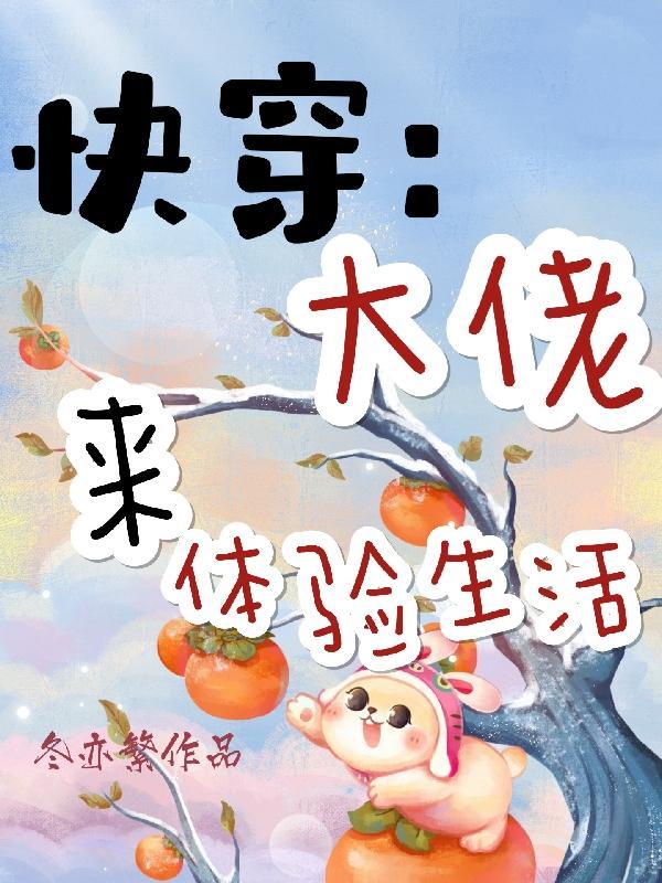 快穿大佬完结