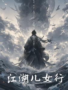 穿书女扮男装的大佬