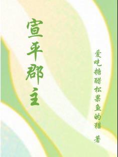 宣平郡主全本TXT