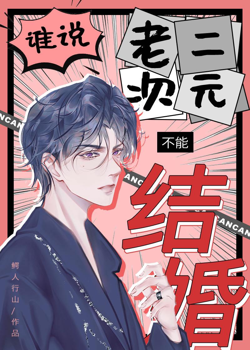 谁说老二次元不能结婚推文