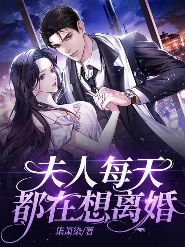 夫人她天天都在想离婚