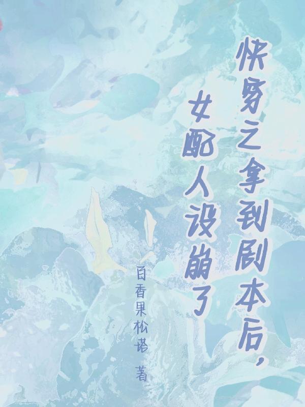 快穿之宿主她飘了免费全文