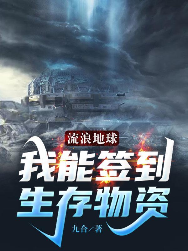 流浪地球能实现吗
